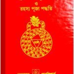 Tantraktto Nitto Puja Paddhati ( bengali tantra mantra puja path book ) tantra mantra book shop