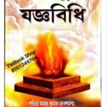 হিন্দু যজ্ঞবিধি বই তন্ত্র সাধকদের জন্য বইটি