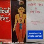 💥বহু পুরনো #মোহিনী_গুপ্তবিদ্যা মন্ত্রের একটি বই... আকর্ষণ,গুপ্তবশীকরণ,তিলক/মূল বশীকরন,