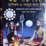 তন্ত্র শক্তি বিধান বই ( তান্ত্রিকাচাৰ্য্য প্রাণ গোপাল ভট্টাচাৰ্য্য বিভুতি ভূষণ আশ্চার্য্য প্রাচীন তন্ত্রের গুপ্ত বই) Tantra mantra book shop 