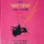 নাড়া কালাম / Narakalam Kufri Book / তন্ত্র মন্ত্র বুকসপ M-8001249704