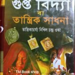 সর্ব মনস্কামনা গুপ্ত বিদ্যা তান্ত্রিক সাধনা / তন্ত্র মন্ত্র বুকসপ