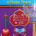 💥 Adi O Ashol Naksha Sulemani Book / আদি ও আসল নকশে সোলেমানী তাবিজের কিতাব / Original Sulemani Company book