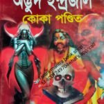 Adi O Asol Odhvut Indrajal koka Pandit book / কোকা পন্ডিতের আসল ইন্দ্রজাল বই
