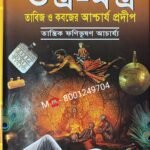 💥Tantra mantra book🔥🔥তান্ত্রিক সাধনায় তন্ত্রমন্ত্র কবজের আশ্চর্য প্রদীপ গাছ গাছরা তাবিজ গন্ডা,শিকড়ের দৈব ঔষধির বই