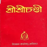 শ্রী শ্রীচন্ডী: Sri Sri Chandi Bengali book