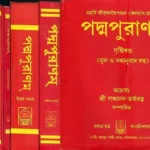 পদ্ম পুরান: Padma Purana in Bengali (Set of 7 Volumes) tantra mantra book Shop