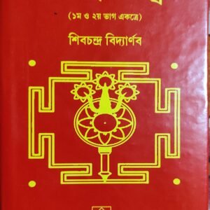 তন্ত্র তত্ত্ব / Tantra tatta