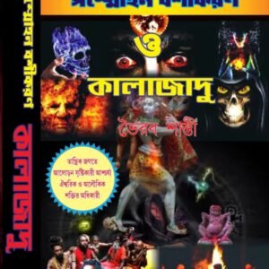 সম্মোহন ও বশীকরন কালাযাদু বই kalajadu\ sommohan and Bosikaran tantra book