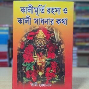 Kali murti rohosho and Kali sadhon kotha/ কালী মূর্তি রহস্য ও কালী সাধন করা spritual Book