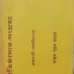 প্রতিষ্ঠা পায় সংগ্ৰহ \ protishta sar sangroho book Puja path Bengali book