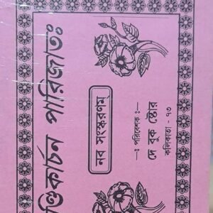 chandikachon parijat book / চন্দ্রিকার্চন সিরিজার বই