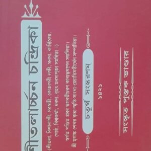শীতলাচ্চন চন্দ্রিকা \ Sitalachon Chandika book