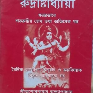 Rudraausthadhey/রুদ্রাষ্টাধ্যায়ী