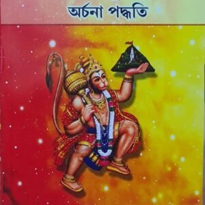 Mohabir Hanumaner Archana Paddhati/ মহাবীর হনুমানের অর্চনা পদ্ধতি