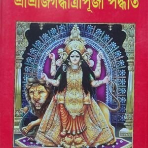 Sri Sri Jagadhatri Puja paddhati/শ্রী শ্রী জগদ্ধাত্রী পূজা পদ্ধতি