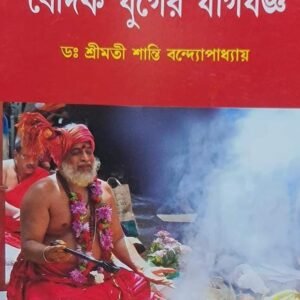 বৈদিক যুগের যাগ যজ্ঞ পূজা পদ্ধতি বই / boidik yuger jagyoggo tantra mantra book