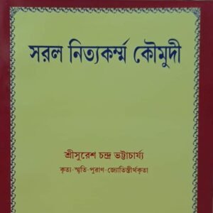 Sorol nittokarmo koumodi/ সরল নিত্য কর্ম কৌমদী