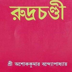 Rudra chandi/ রুদ্র চন্ডী