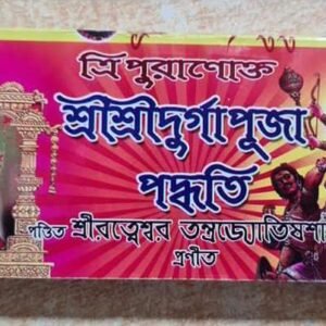 Tripuranoktto Sri Sri Durga Puja paddhati/ত্রিপুরানক্ত দূর্গা পূজা পদ্ধতি