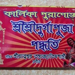 Kalikapuranoktto Sri Sri Durga Puja paddhati/কালীকাপুরানক্ত দূর্গা পূজা পদ্ধতি