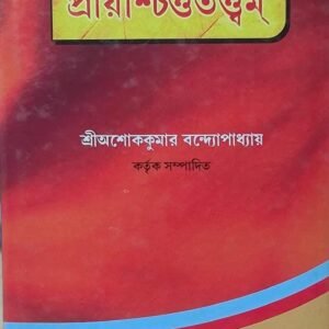 Praischittotottam/প্রায়শ্চিত্ততত্ত্বম