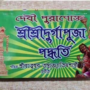Devi Puranoktto Sri Sri Durga Puja paddhati/দেবীপুরানক্ত দূর্গা পূজা পদ্ধতি