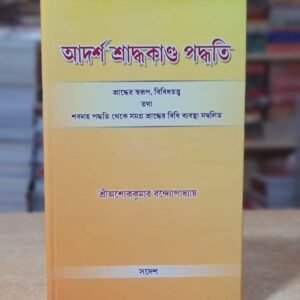 Adersa Sraddokando Paddhati/আদর্শশ্রাদ্ধকান্ড পদ্ধতি