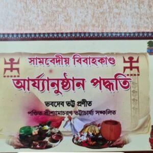 সামবেদীয় বিবাহকাণ্ড  আৰ্য্যানুষ্ঠান পদ্ধতি  ভবদেব ভট্ট প্রণীত  পণ্ডিত শ্রীশ্যামাচরণ ভট্টাচার্য্য সঙ্কলিত