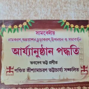 সামবেদীয় নামকরণ, অন্নপ্রাশন, চূড়াকরণ, উপনয়ন ও সমাবর্তন  আৰ্য্যানুষ্ঠান পদ্ধতি  ভবদেব ভট্ট প্রণীত পণ্ডিত শ্রীশ্যামাচরণ ভট্টাচার্য্য সঙ্কলিত