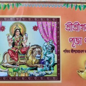 শ্রীশ্রীগন্ধেশ্বরী পূজা পদ্ধতি  পণ্ডিত শ্রীশ্যামাচরণ ভট্টাচার্য্য সঙ্কলিত / Sri Sri gandheshwari Puja poddhoti book