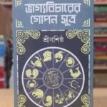 ভাগ্যবিচারের গোপন সূত্র  শ্রীবশিষ্ঠ astrology book / Vaggo bichar gopon sutra sri basistra Astrology book