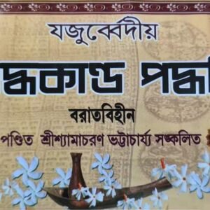 যজুর্ব্বেদীয়  শ্রাদ্ধকাণ্ড পদ্ধতি বই / Jajurbedio Sradhakanda poddhoti book  Bengali tantra mantra puja path book