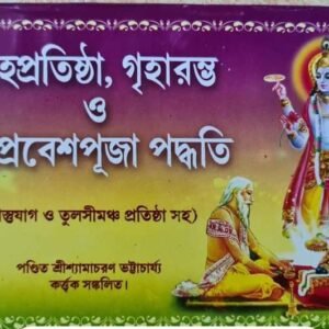 গৃহপ্রতিষ্ঠা, গৃহারম্ভ ও গৃহপ্রবেশপূজা পদ্ধতি/ grihoprotishtha গৃহপ্রবেশ পুজা poddhoti book