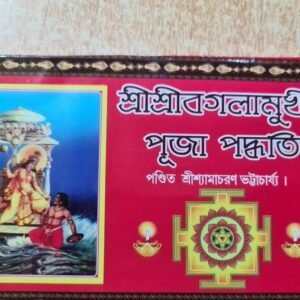 শ্রী শ্রী বগলামুখী পুজা পদ্ধতি / sri sri bogolamukhi puja poddhoti Bengali tantra yantra mantra book