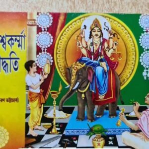 Sri Sri Biswakarma Puja paddhati/শ্রী শ্রী বিশ্বকর্মা পূজা পদ্ধতি