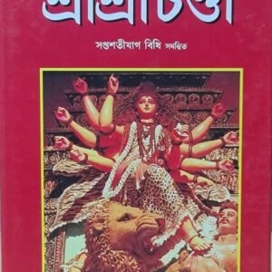 🔥🔥 শ্রী শ্রী চন্ডী বই / Sri Sri chandi book Bengali tantra mantra book