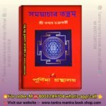 Somoyachar Tantra Book / সময়াচার তন্ত্র মন্ত্র বই / Tantra mantra book shop