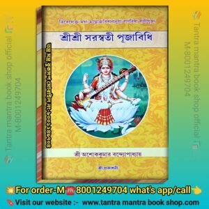 Sri Sri Saraswati Puja Poddhoti / দেবী সরস্বতী তন্ত্রোক্ত পূজা পদ্ধতি / অশোক কুমার বন্দোপাধ্যায়ের লেখা