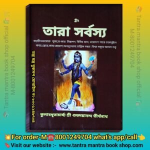 Tara Sorbossho Tara Puja Poddhoti Book / তারা সর্বস্য তারা পূজা পদ্ধতি বই