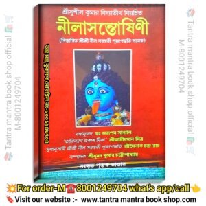 Nilasontosini Nil Soroswati Puja Poddhoti Book/নীলাষন্তোণী নীল সরস্বতী পূজা পদ্ধতি বই