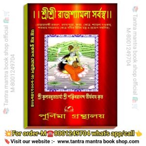 Shri Shri Rajshamola Sorbossho Book/শ্রী শ্রী রাজশ্যামলা সর্বস্ব বই