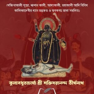 Brihad Tantrakto Kali Puja poddhoti book / বৃহৎ তন্ত্রোক্ত কালি পূজা পদ্ধতি বই দক্ষিণা কালি, শ্মশান কালি,আদ্যা কালি, মহাকালি পূজা পদ্ধতি বই