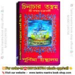 Chinachar Tantram Book/ চিনাচার তন্ত্রম বই
