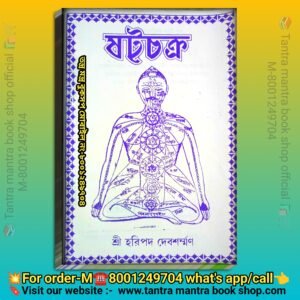 🔥ষটচক্র কুন্ডলিনী চক্র জাগ্ৰত করার বই / Satha charkra Kundalini Yoga meditation book