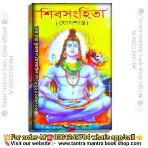 শিব সংহিতা যোগ শাস্ত্র / Shiv Sangita Shiv Yoga meditation book / Kundalini Awaking book