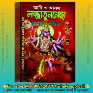 adi o ashol lojja tunnecha koka  pondit tantra mantra book / আদি ও আসল লজ্জাতুনেচ্ছা তন্ত্র  মন্ত্র বই