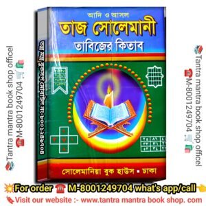 Taj Solemani Tantra Mantra Tabijer Kitab / তাজ সোলেমানি তন্ত্র মন্ত্র তাবিজের কিতাব