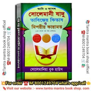 Solemani Jadu Tabijer Kitab Misoriyo Karamot Tantra Mantra Book / সোলেমানী যাদু তাবিজের কিতাব মিশরীয় কারামত তন্ত্র মন্ত্র বই