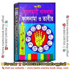 Solemani Khabnama Phalnama Tabir Jotish Book / সোলেমানী খাবনামা ফালনামা তানবীর জ্যোতিষ বই